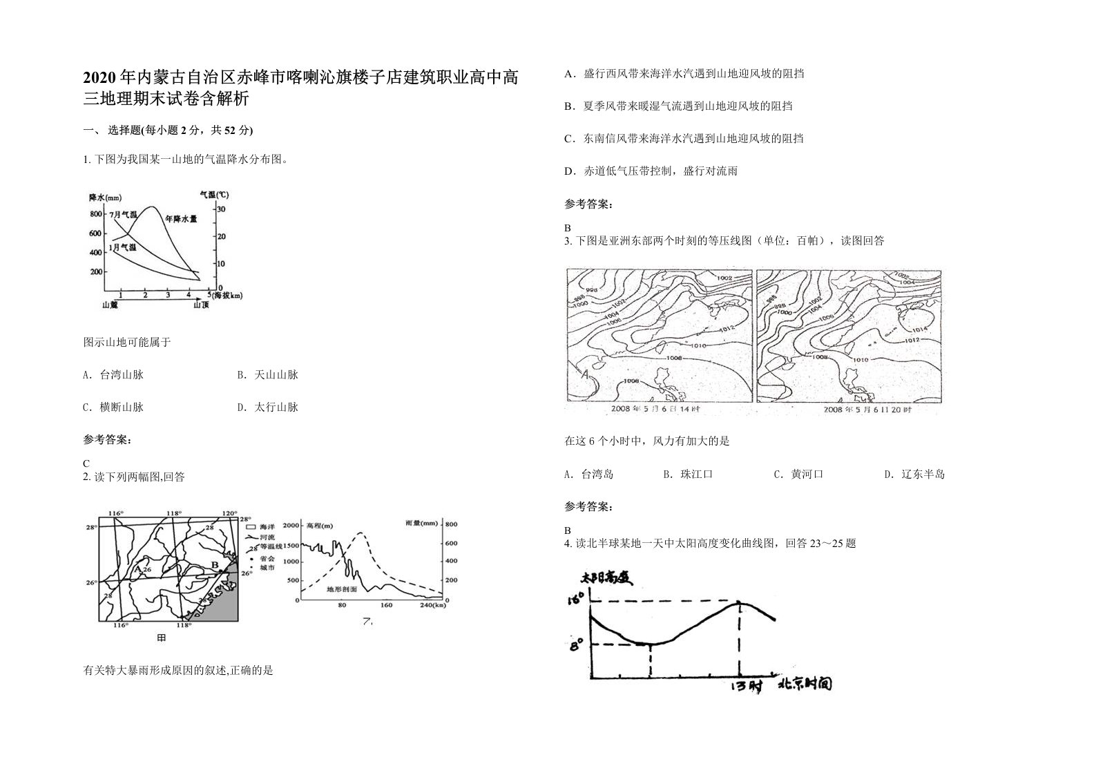 2020年内蒙古自治区赤峰市喀喇沁旗楼子店建筑职业高中高三地理期末试卷含解析