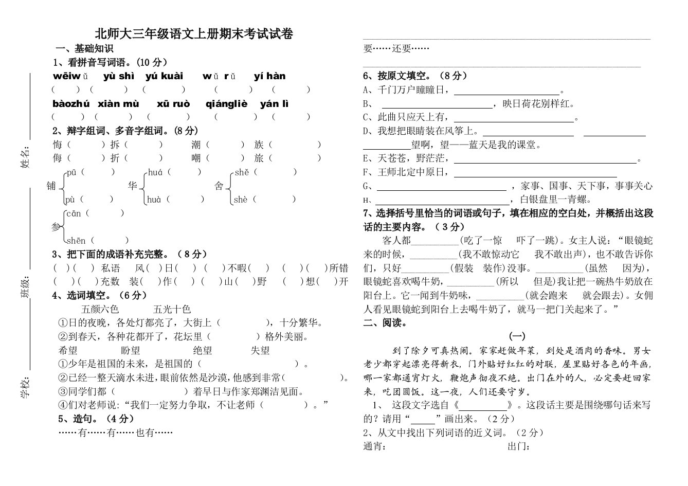 北师大版小学语文三年级上册期末考试试题