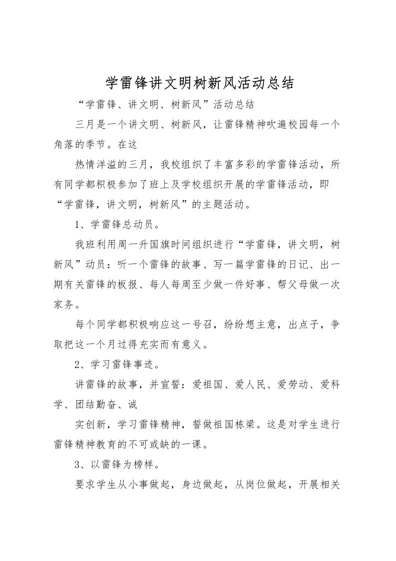 2022学雷锋讲文明树新风活动总结