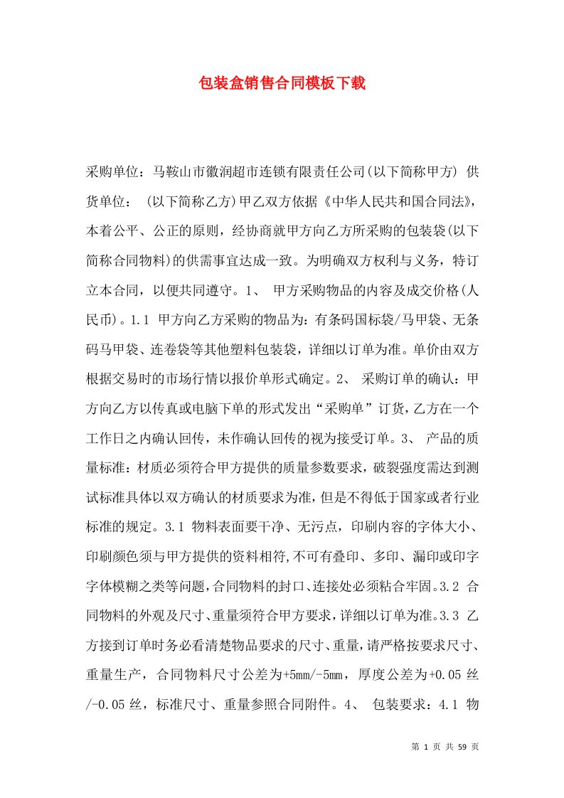 包装盒销售合同模板下载