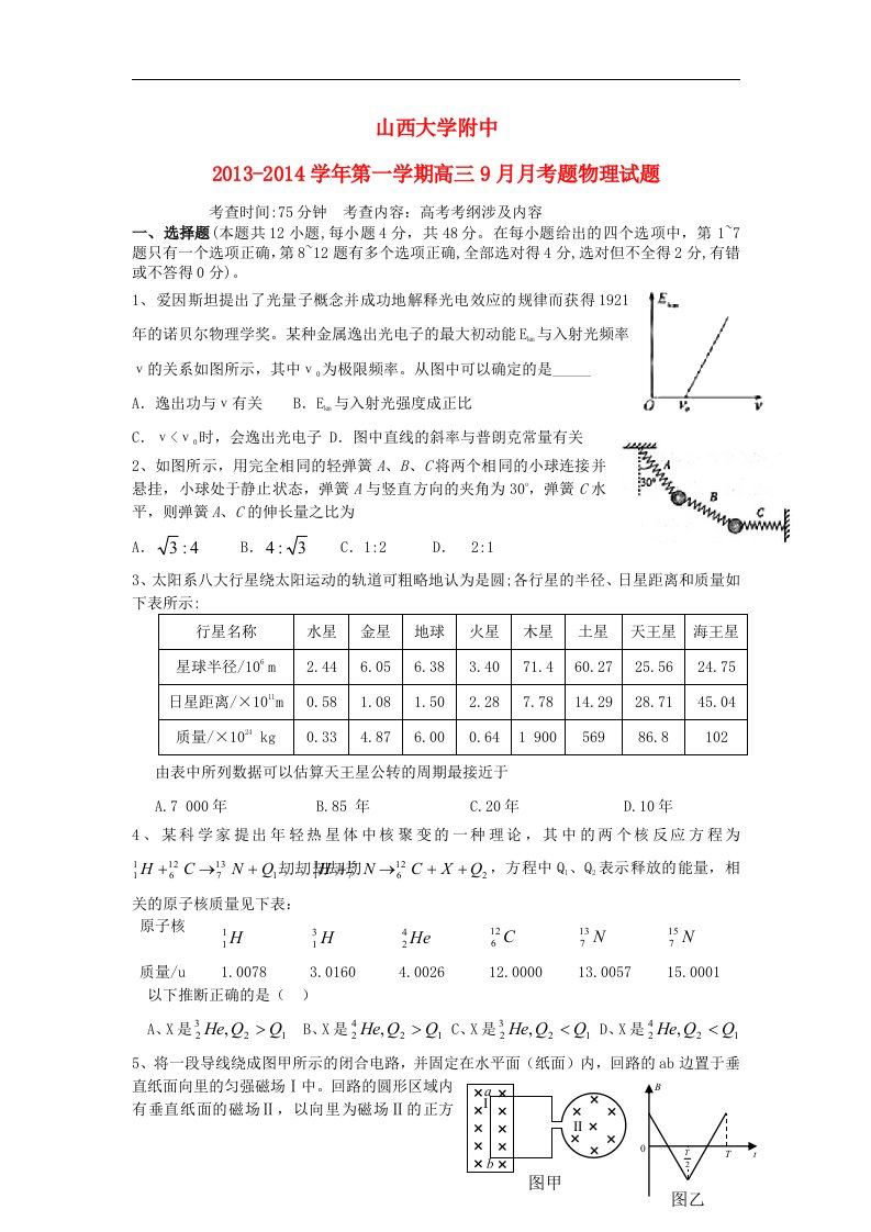 山西省山大附中2014届高三物理9月月考试题新人教版