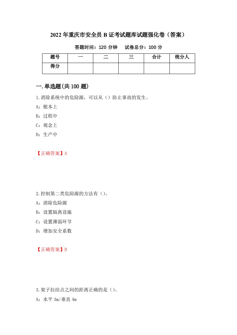 2022年重庆市安全员B证考试题库试题强化卷答案86