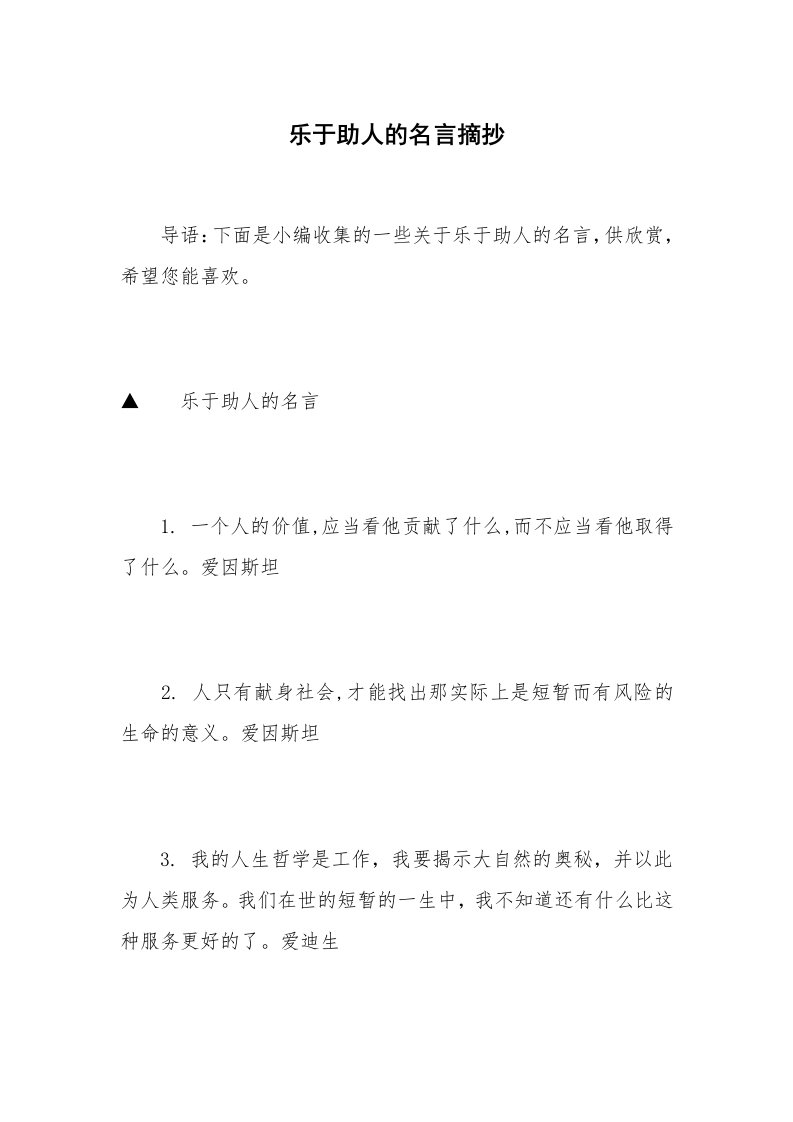 乐于助人的名言摘抄