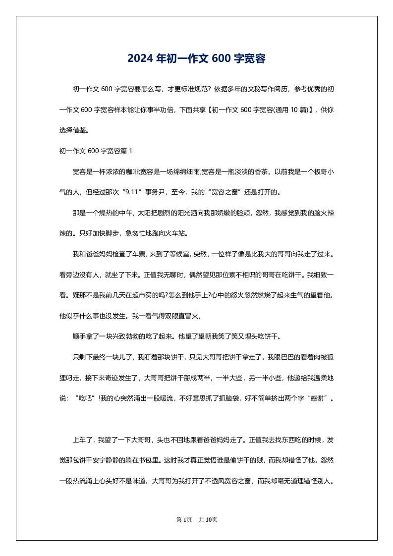 2024年初一作文600字宽容