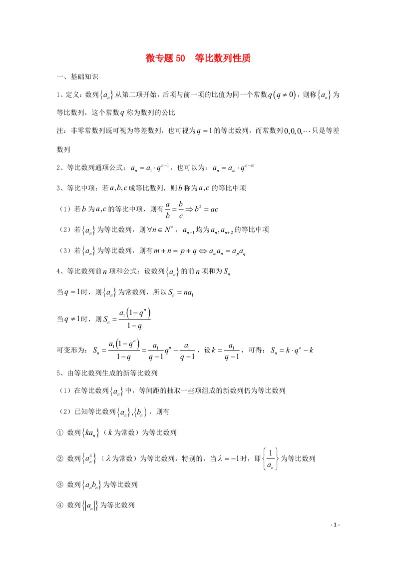 2022届高中数学微专题50等比数列性质含等差等比数列综合题练习含解析