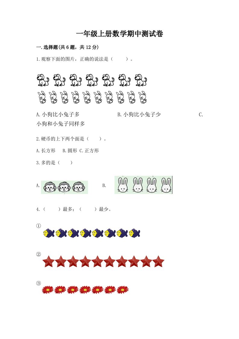 一年级上册数学期中测试卷附完整答案【历年真题】