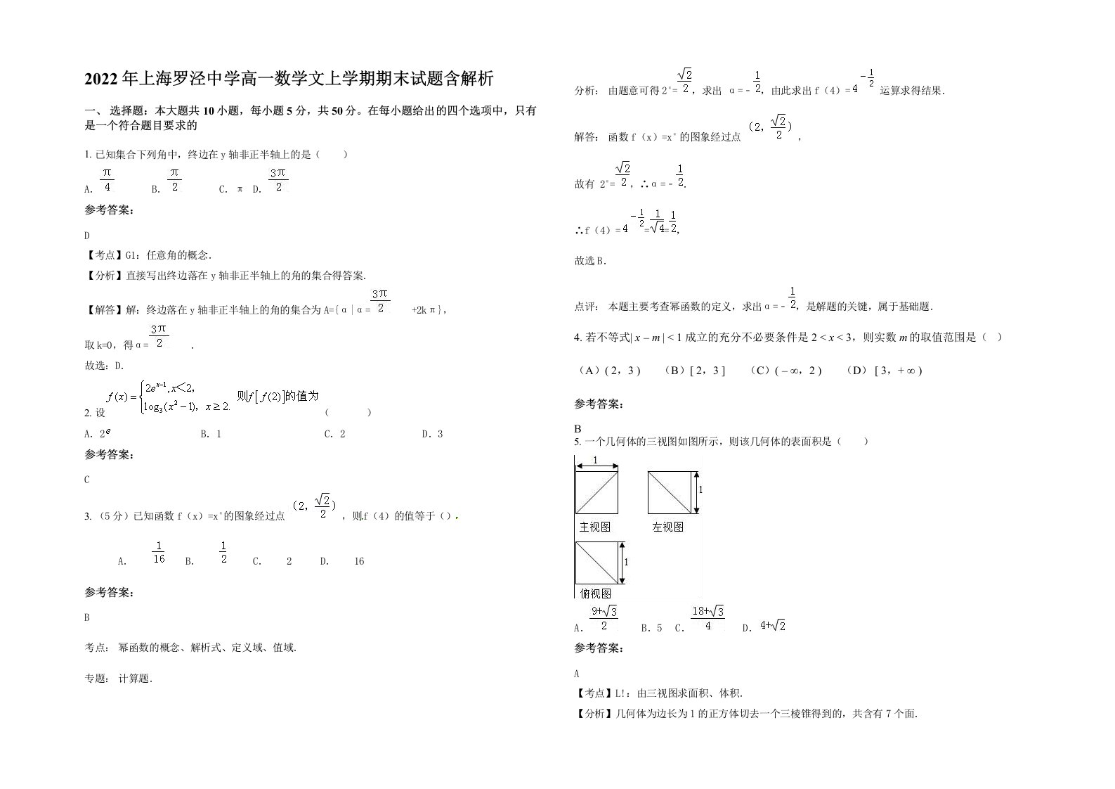 2022年上海罗泾中学高一数学文上学期期末试题含解析