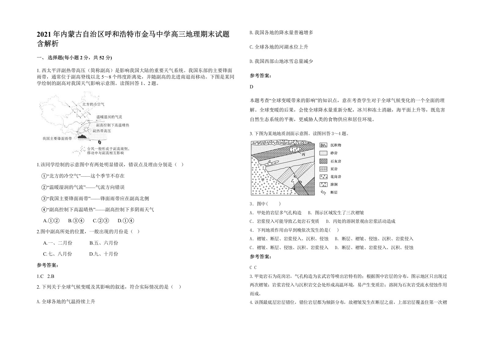 2021年内蒙古自治区呼和浩特市金马中学高三地理期末试题含解析