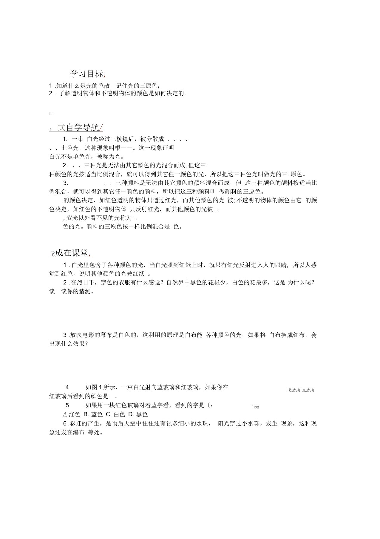 教科版物理八年级上册48走进彩色世界学案