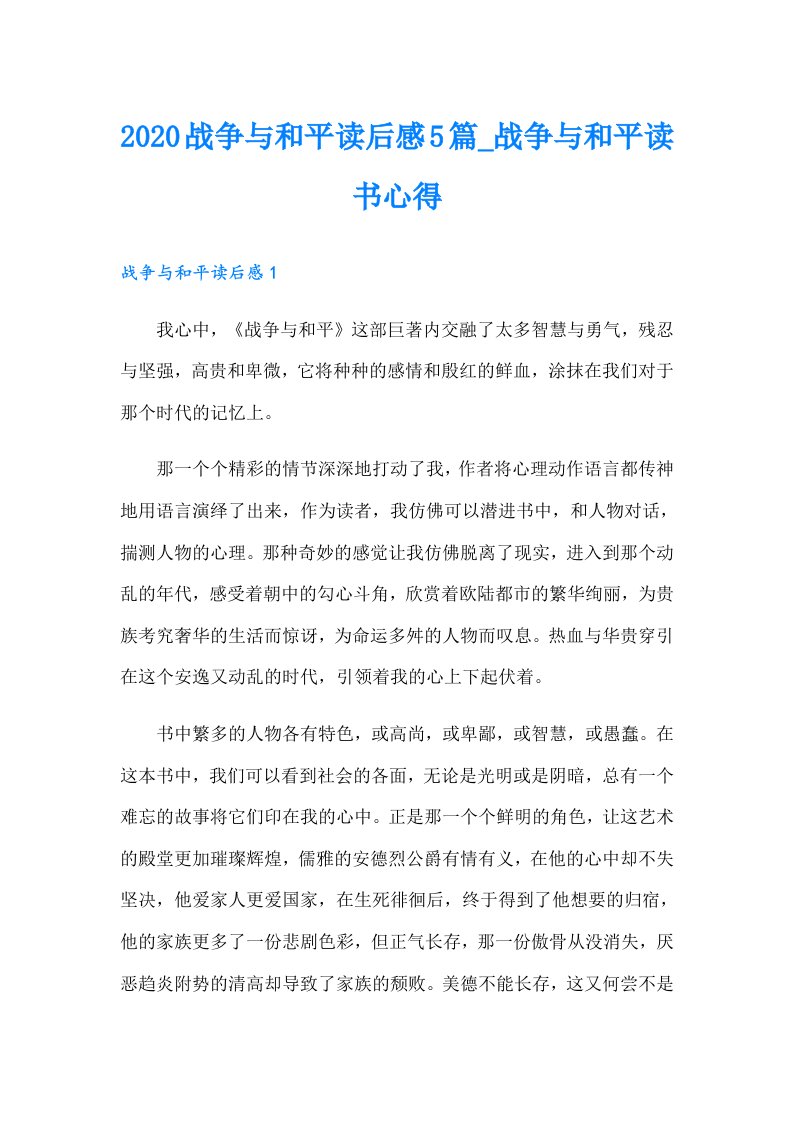 战争与和平读后感5篇_战争与和平读书心得