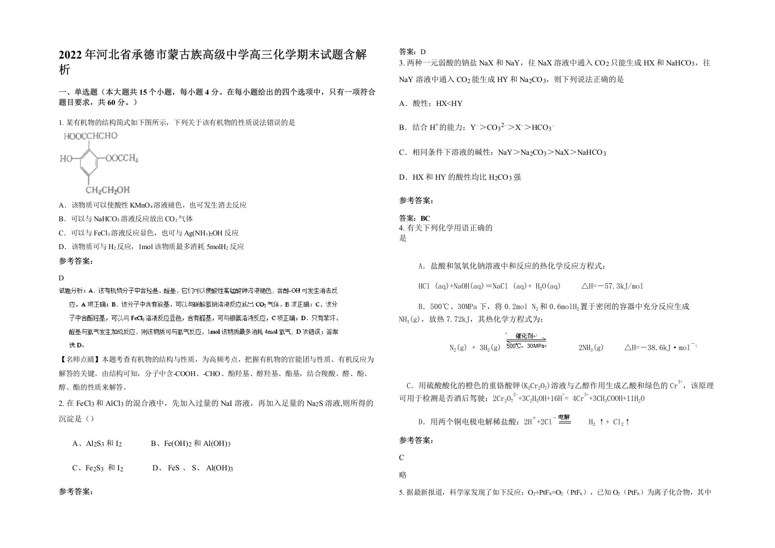 2022年河北省承德市蒙古族高级中学高三化学期末试题含解析