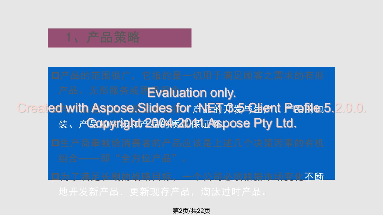 市场营销策的略组合课件