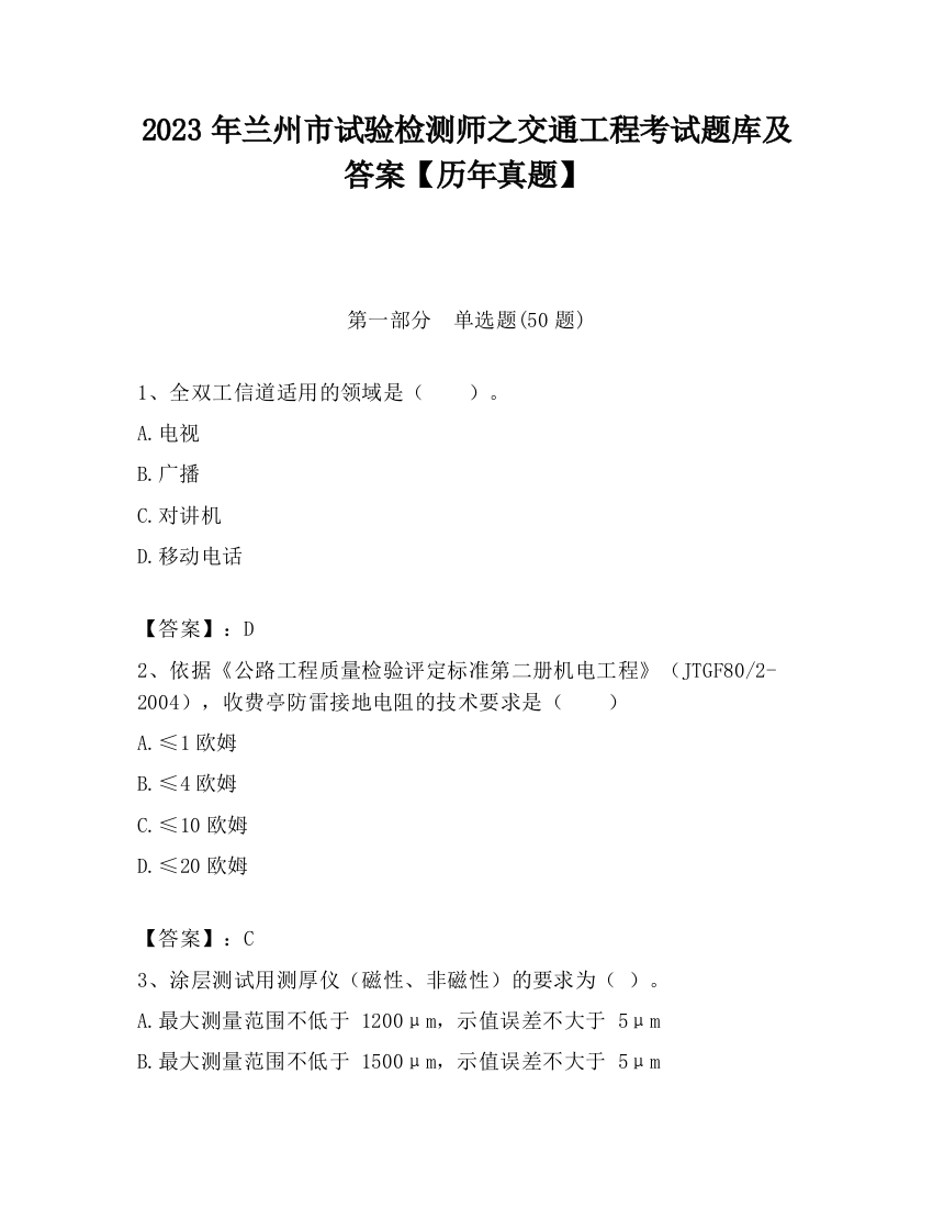 2023年兰州市试验检测师之交通工程考试题库及答案【历年真题】