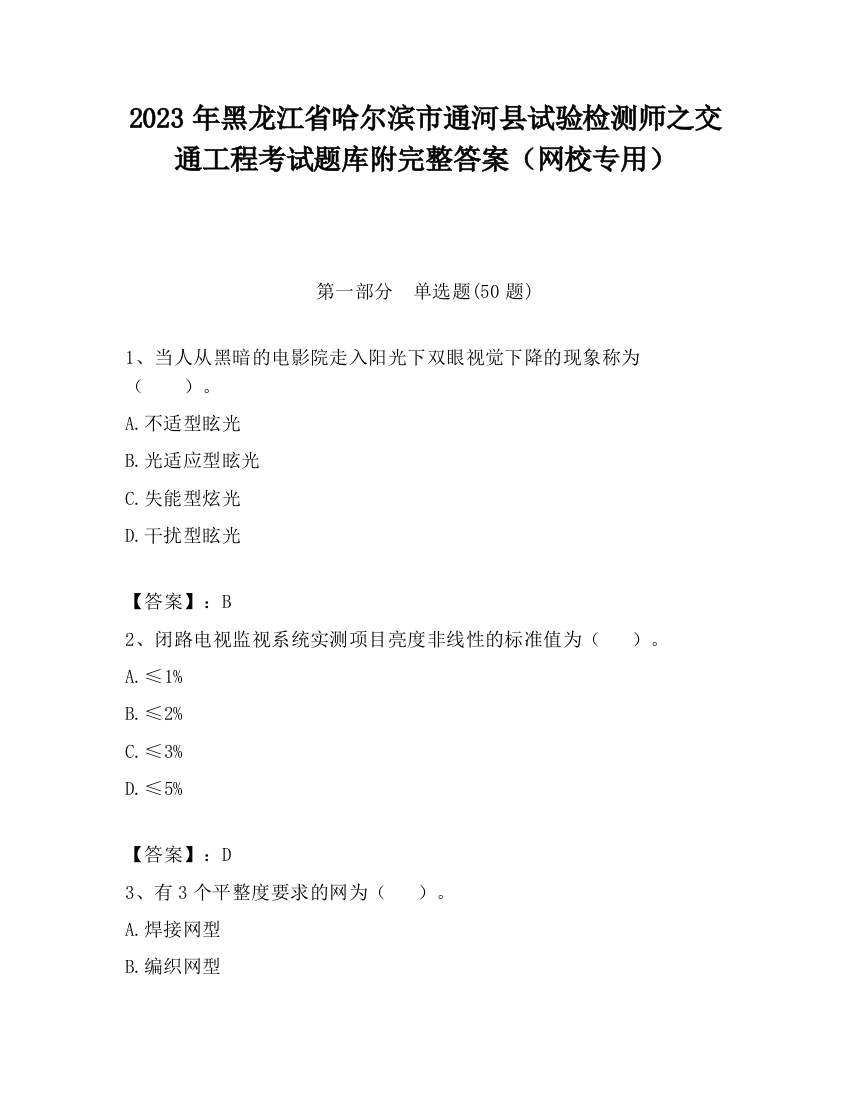 2023年黑龙江省哈尔滨市通河县试验检测师之交通工程考试题库附完整答案（网校专用）