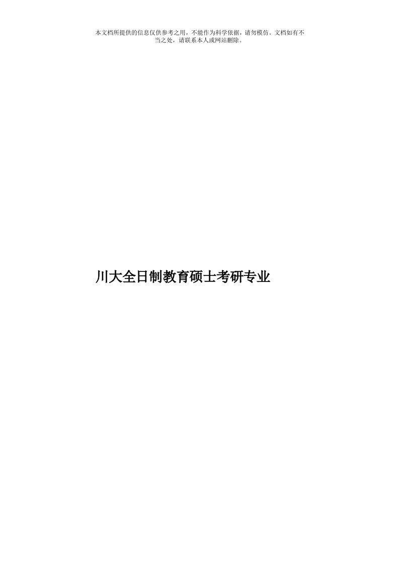 川大全日制教育硕士考研专业模板