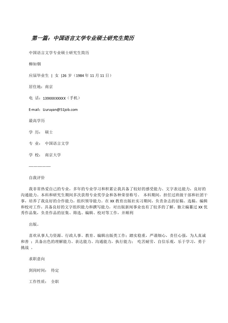 中国语言文学专业硕士研究生简历[修改版]