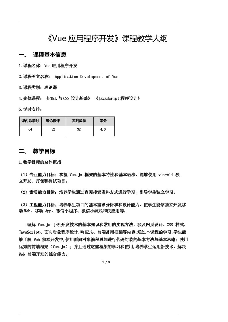 Vue应用程序开发教学大纲