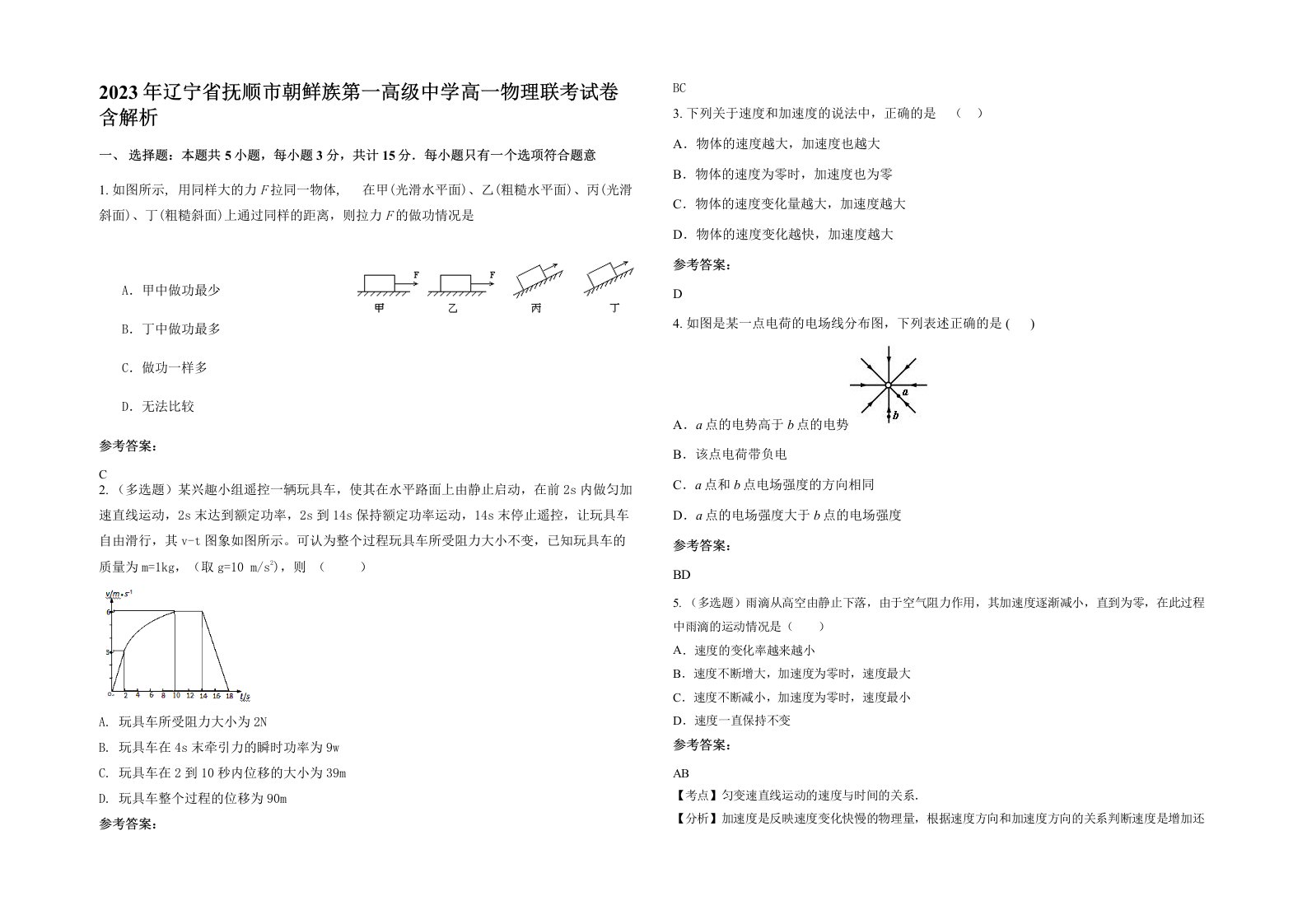 2023年辽宁省抚顺市朝鲜族第一高级中学高一物理联考试卷含解析