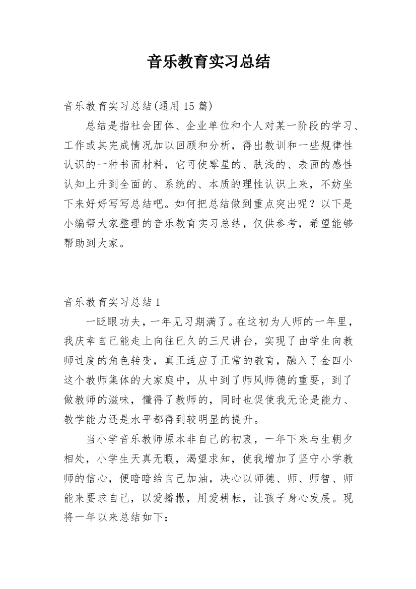 音乐教育实习总结_12