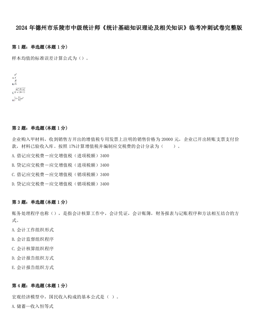 2024年德州市乐陵市中级统计师《统计基础知识理论及相关知识》临考冲刺试卷完整版