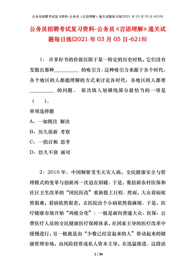 公务员招聘考试复习资料-公务员言语理解通关试题每日练2021年03月05日-6218