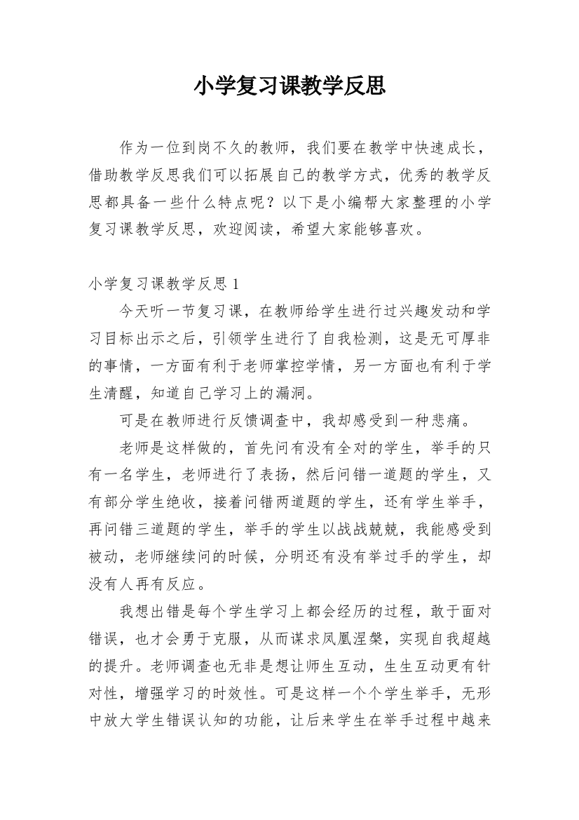 小学复习课教学反思