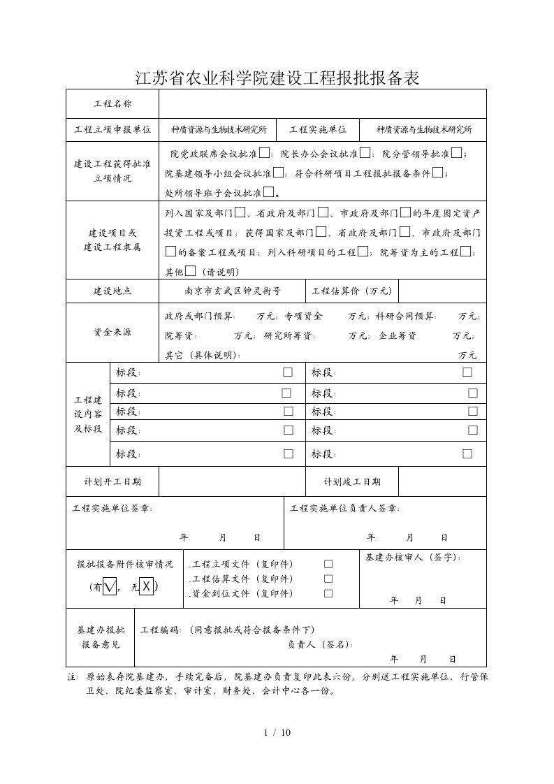 江苏省农业科学院建设工程报批报备表