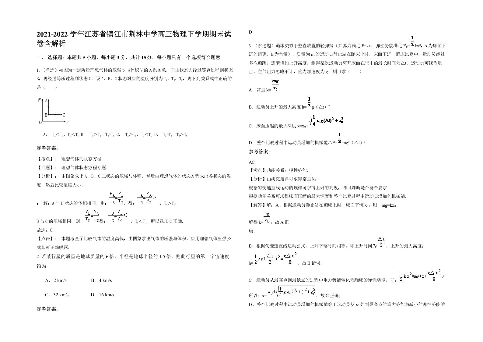 2021-2022学年江苏省镇江市荆林中学高三物理下学期期末试卷含解析