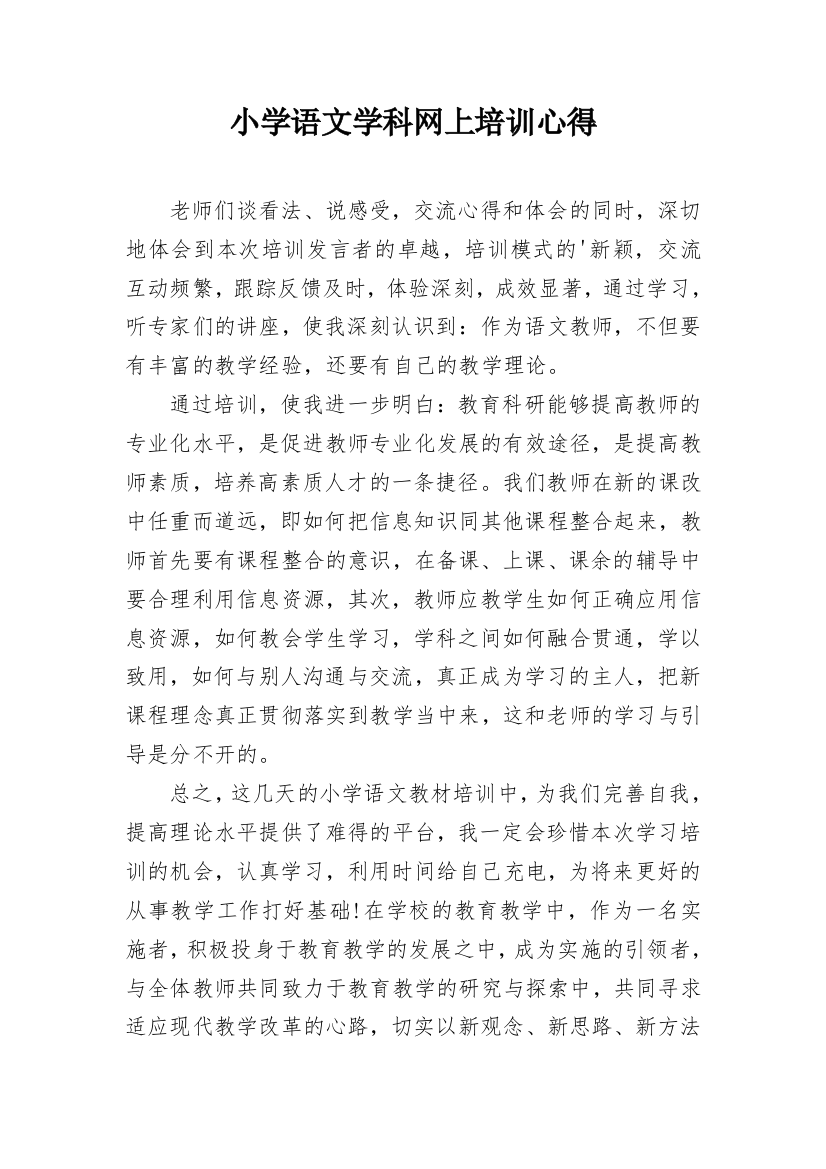 小学语文学科网上培训心得