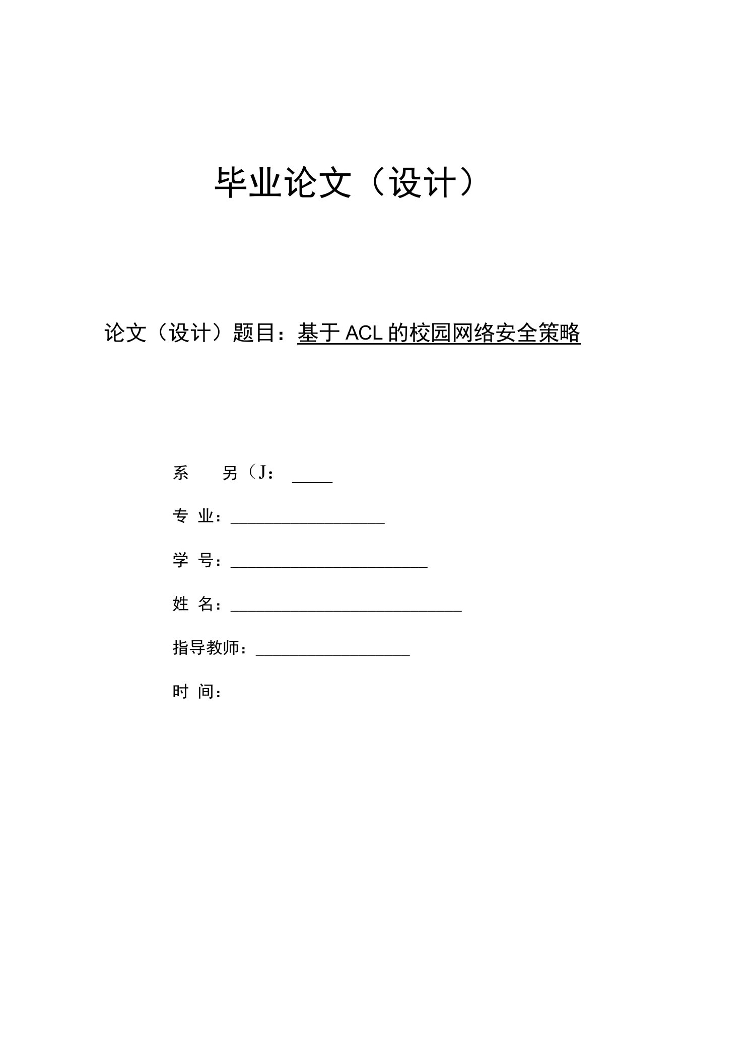 基于ACL的校园网络安全策略论文定稿