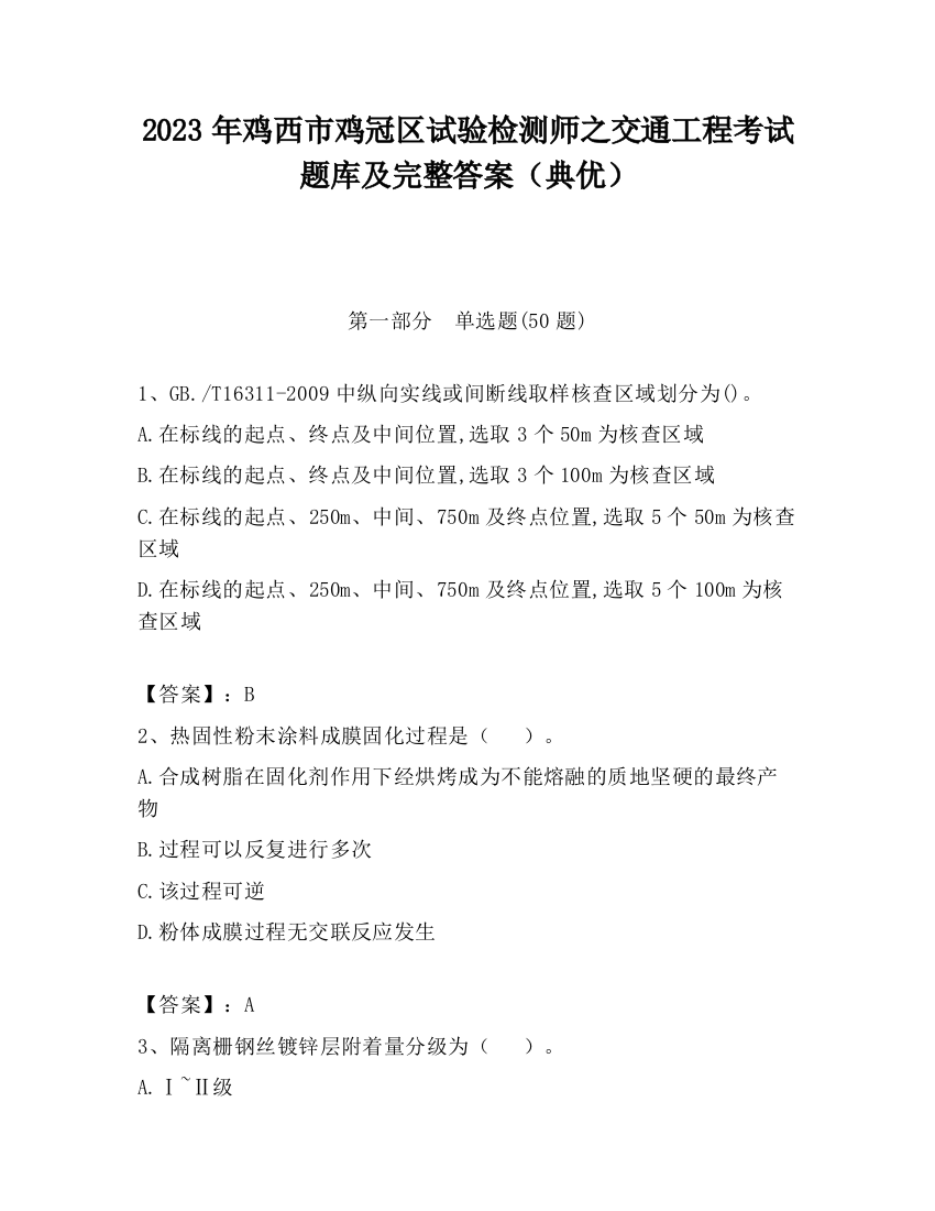 2023年鸡西市鸡冠区试验检测师之交通工程考试题库及完整答案（典优）