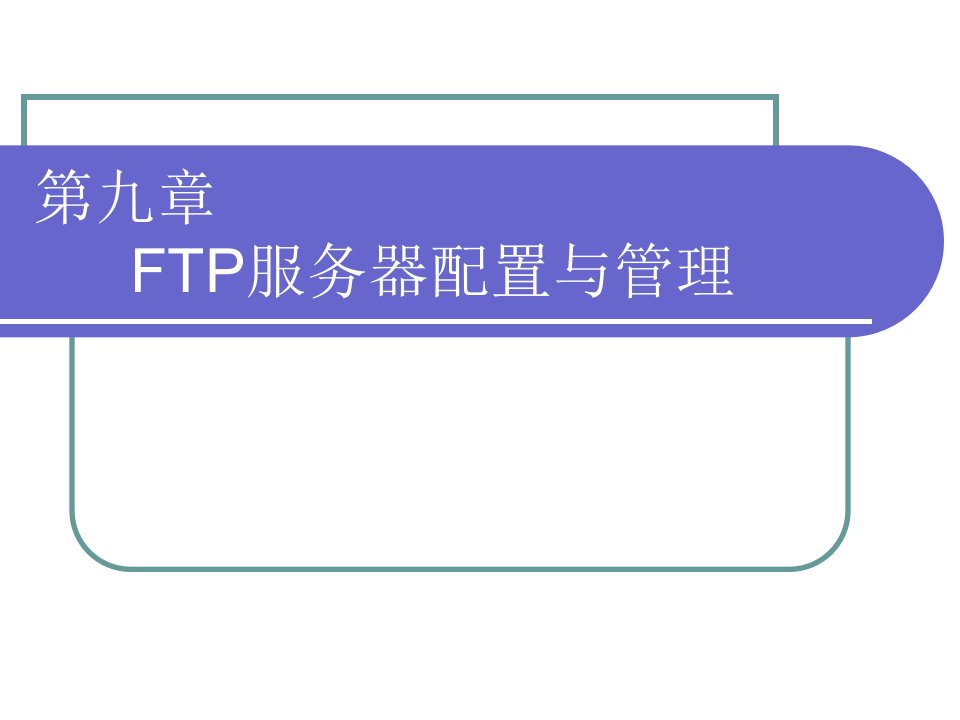 FTP服务器配置与管理