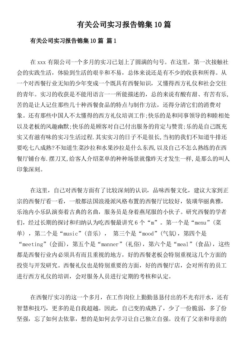 有关公司实习报告锦集10篇