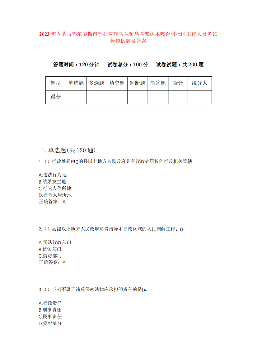 精品鄂托克旗乌兰镇乌兰柴达木嘎查村社区工作人员考试模拟试题及答案