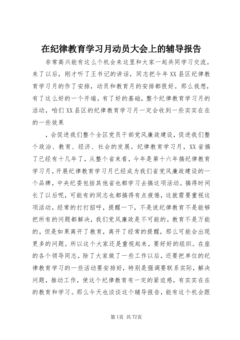 在纪律教育学习月动员大会上的辅导报告_1