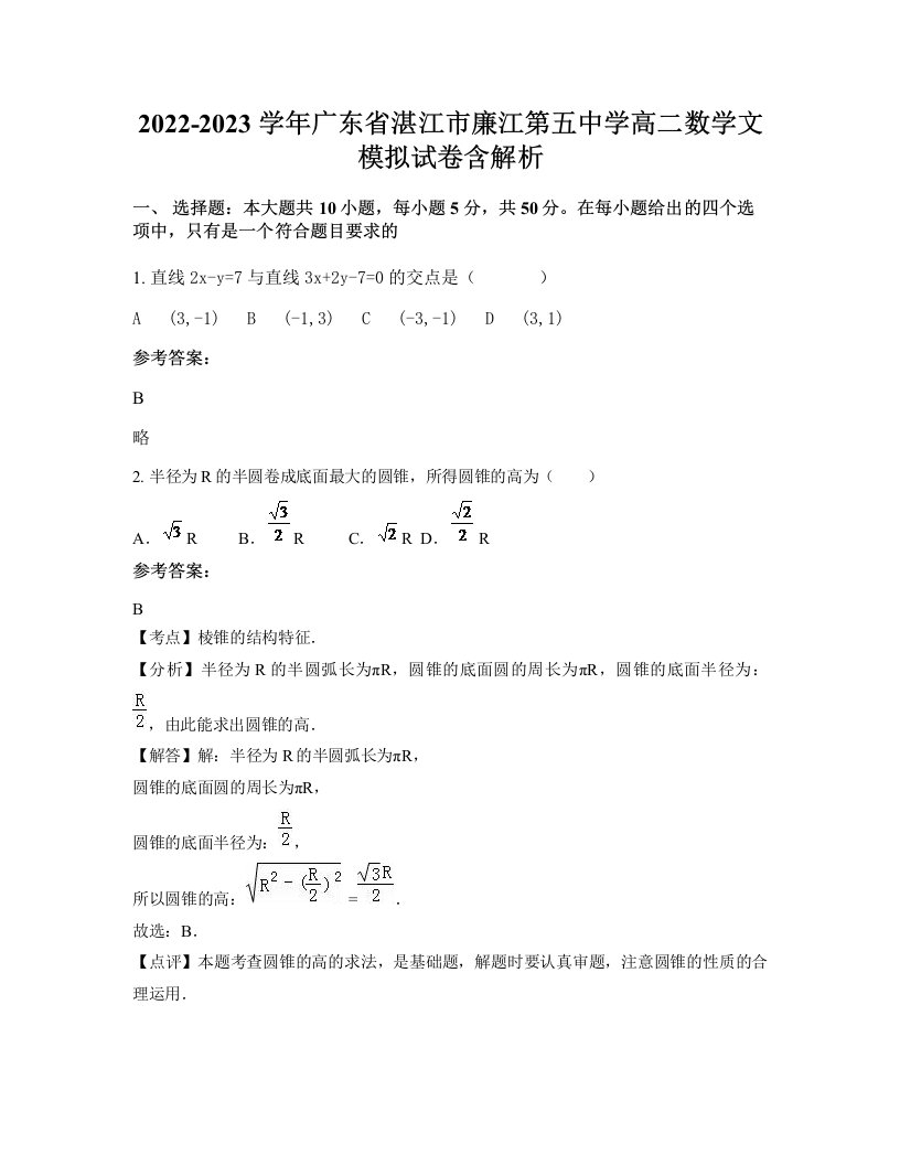 2022-2023学年广东省湛江市廉江第五中学高二数学文模拟试卷含解析