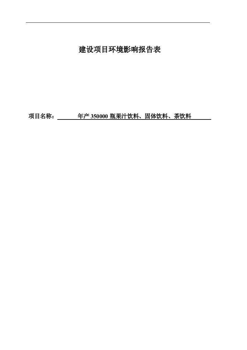 年产350000瓶果汁饮料、固体饮料及茶饮料项目环评报告