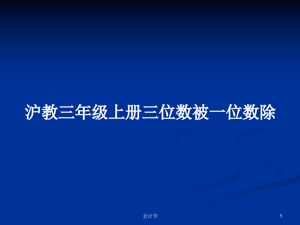 沪教三年级上册三位数被一位数除