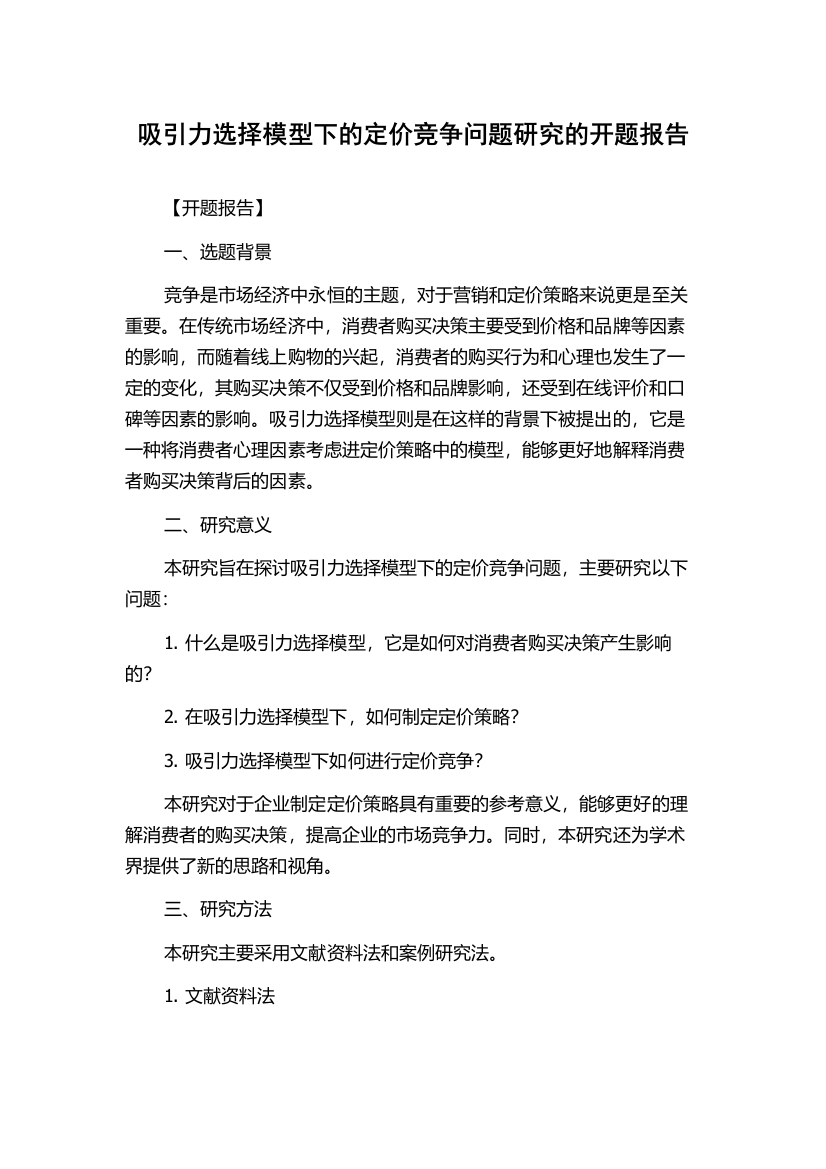 吸引力选择模型下的定价竞争问题研究的开题报告