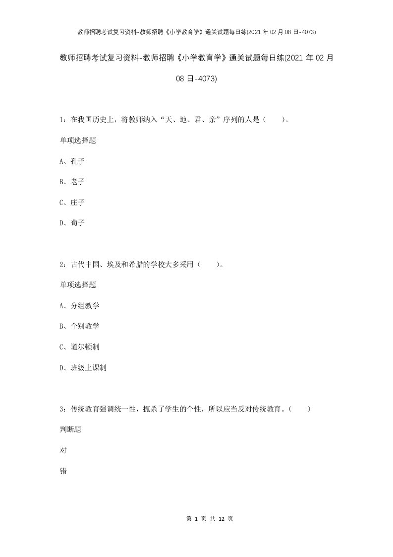 教师招聘考试复习资料-教师招聘小学教育学通关试题每日练2021年02月08日-4073