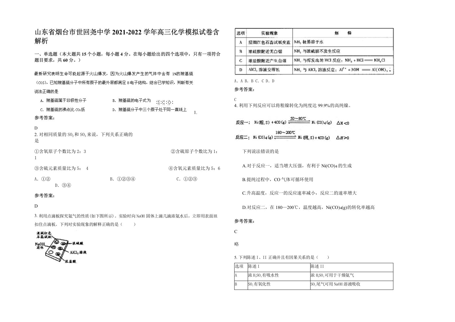 山东省烟台市世回尧中学2021-2022学年高三化学模拟试卷含解析