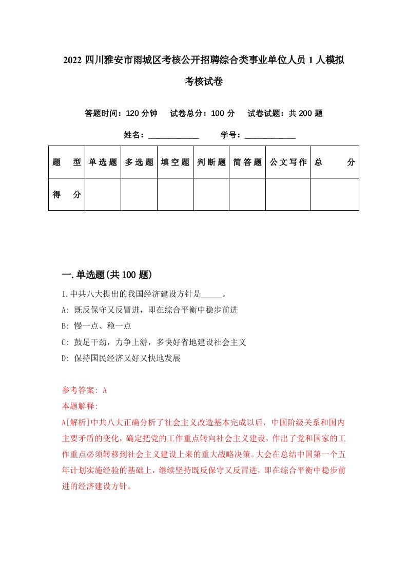 2022四川雅安市雨城区考核公开招聘综合类事业单位人员1人模拟考核试卷6