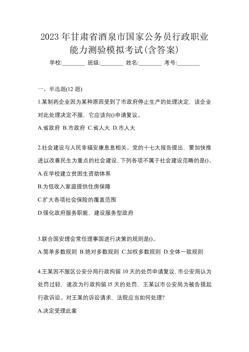 2023年甘肃省酒泉市国家公务员行政职业能力测验模拟考试含答案