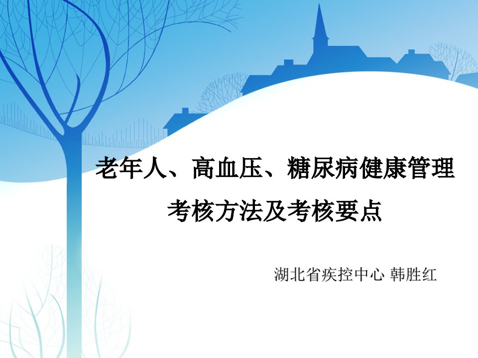 老年人、高血压、糖尿病健康管理考核方法及考核要点1