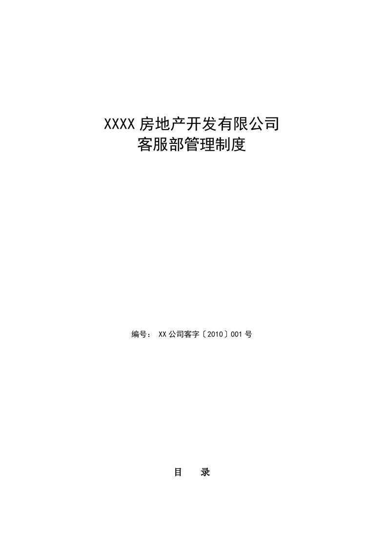 房地产开发有限公司客服部管理制度