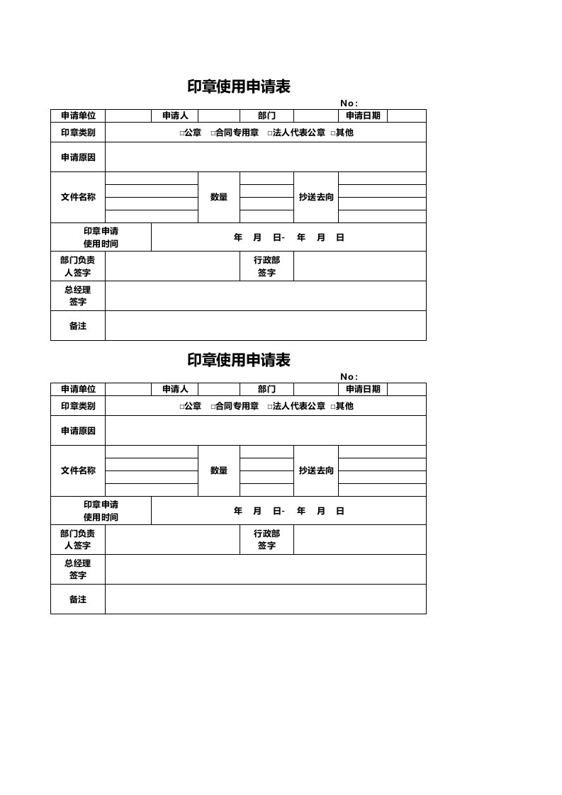 企业管理-04印章使用申请表