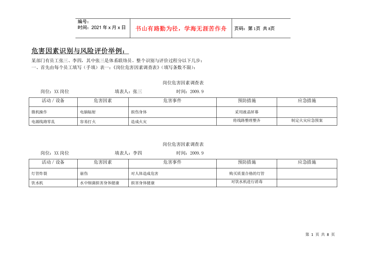 危害识别与风险评价举例