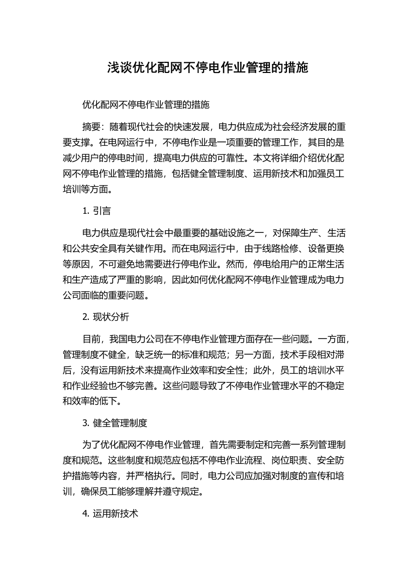 浅谈优化配网不停电作业管理的措施