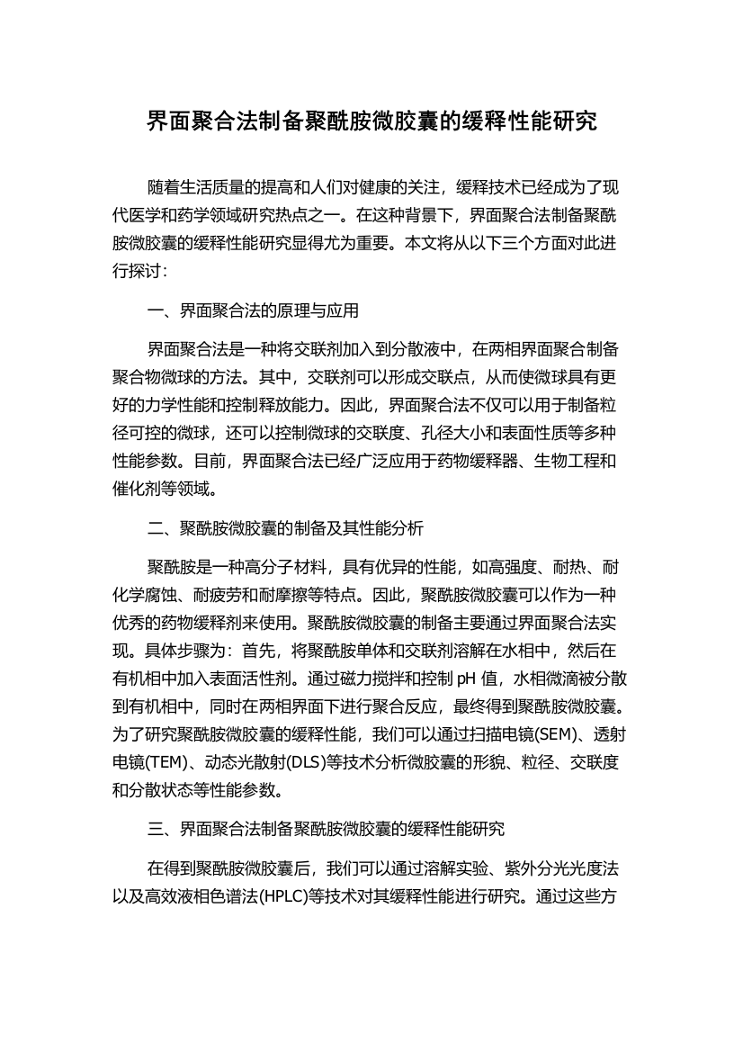 界面聚合法制备聚酰胺微胶囊的缓释性能研究