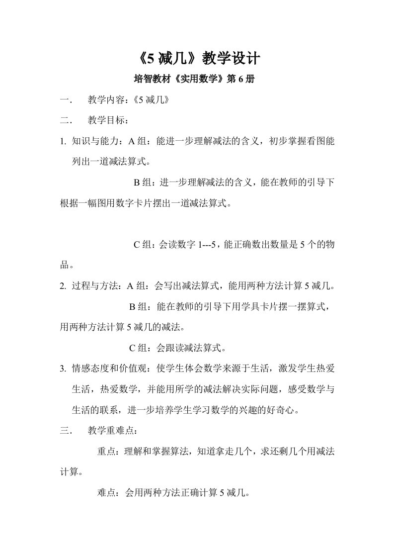 《5减几》教学设计(培智).doc3